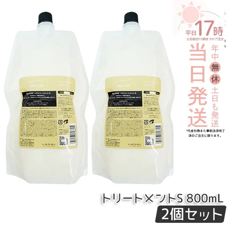 【2個セット】ルベル シーソー ヘアトリートメントS スムース 800mL LEBEL SEE SAW