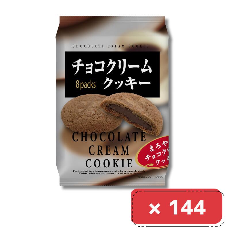 8枚×12袋入り計12箱 H&H チョコクリームクッキー まとめ買い 箱 お菓子