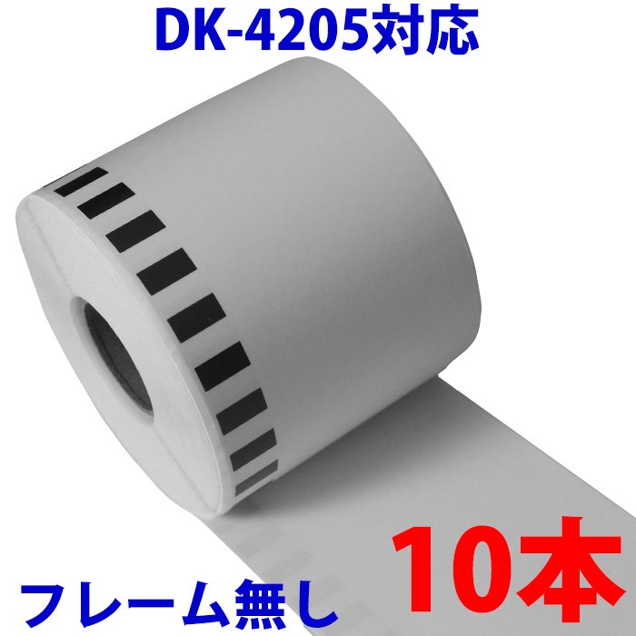 10本セット ブラザー用 長尺ラベル DK-4205 業務用 再剥離 弱粘着タイプ 互換 ラベルプリ