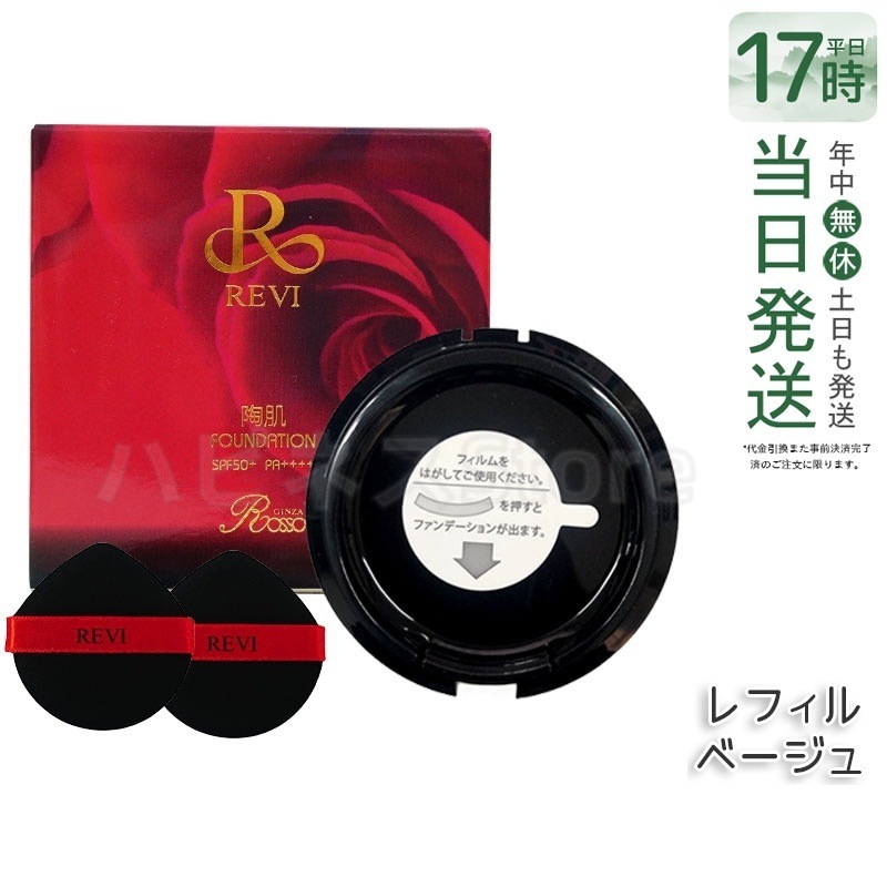 REVi ルヴィ 陶肌ファンデーション 15g レフィル