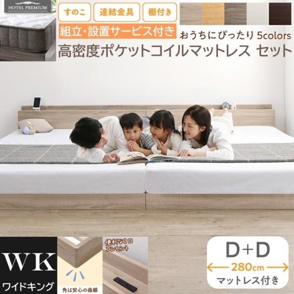 組立設置付 ワイドキング 280 ダブルベッド 2台 (D+D) 高密度 ポケットコイルマットレスセット 棚 コンセント 連結金具 すのこ ローベッド 高反発マット