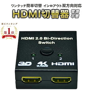 HDMI 切替器 分配器 hdmiセレクター 1入力2出力 1入力2出力 双方向 切替機 手動切替 PS4 Nintendo Switch Xbox HDTV DVDプレーヤー プロジェクター