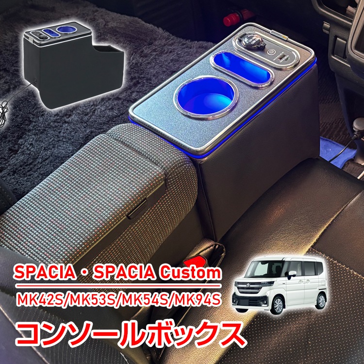 コンソールボックス スペーシア カスタム SPACIA Custom MK42S MK53S MK54S MK94S マツダ フレアワゴン 専用設計 LED ライト センターコンソール カー用