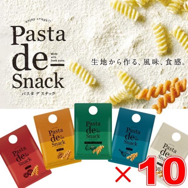 パスタデスナック パスタスナック アソート5種 食べ比べ おつまみ おやつ カリカリ ビール ワイン メール便 10個