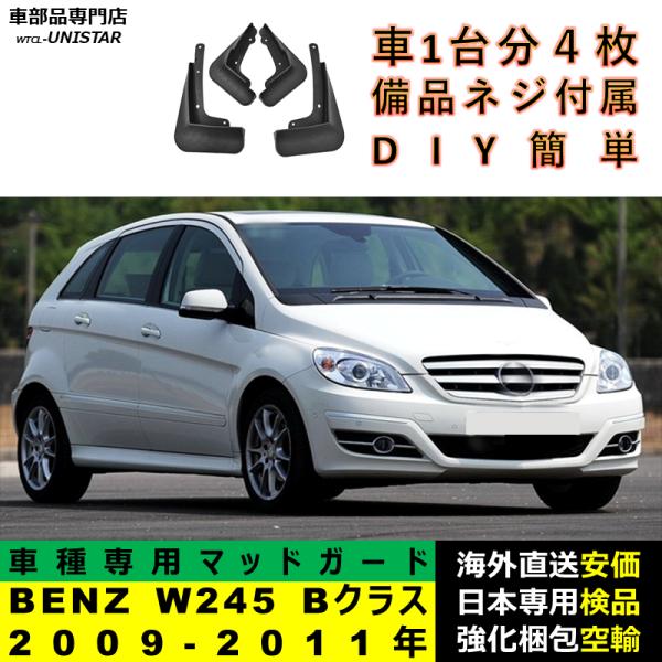 マッドガード 汎用品 フロント リア ホイール 汚れ防止 メルセデスベンツ W245 Bクラス 2009-2011年 適用 DIY 簡単 マッドフラップ フェンダー