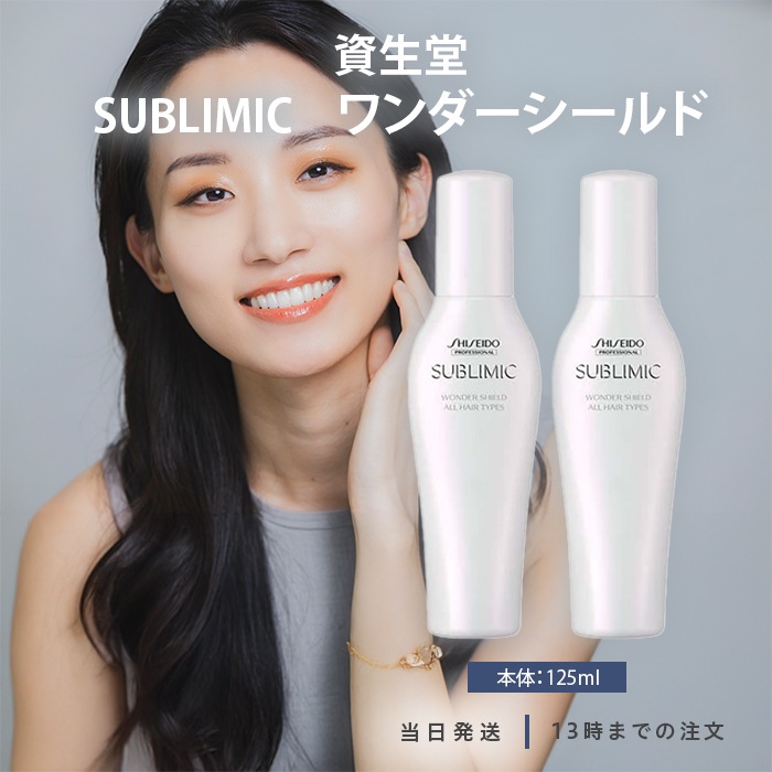 プロフェッショナル サブリミック ワンダーシールドa 125ml 2個セット ヘアケア スカルプ 毛髪保護 ツヤ 美容室専売 サロン商品