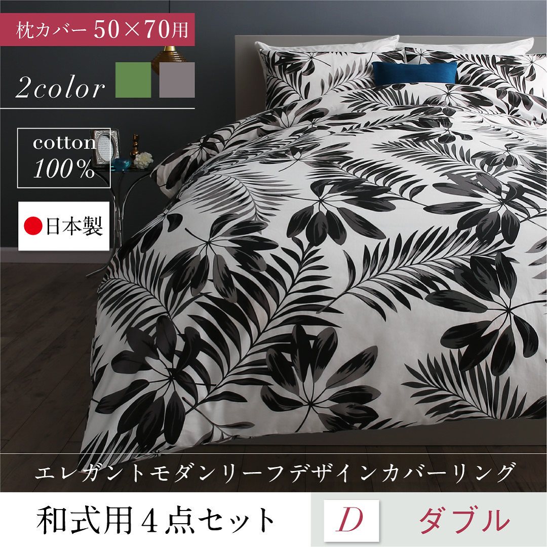 日本製/綿100％ エレガントモダン リーフデザインカバーリング [lifea]リフィー 布団カバーセット 和式用 50x70用 ダブル4点セット グレー