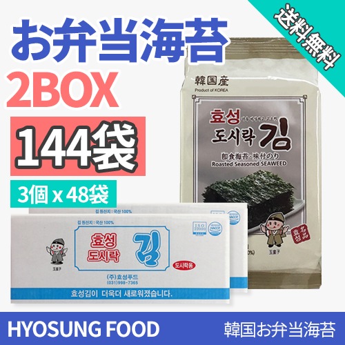 [平日翌日発送] 韓国海苔 ヒョソンサンブジャ海苔 2BOX（3P48袋 144袋入り）三父子 ギフト 韓国のり 海苔