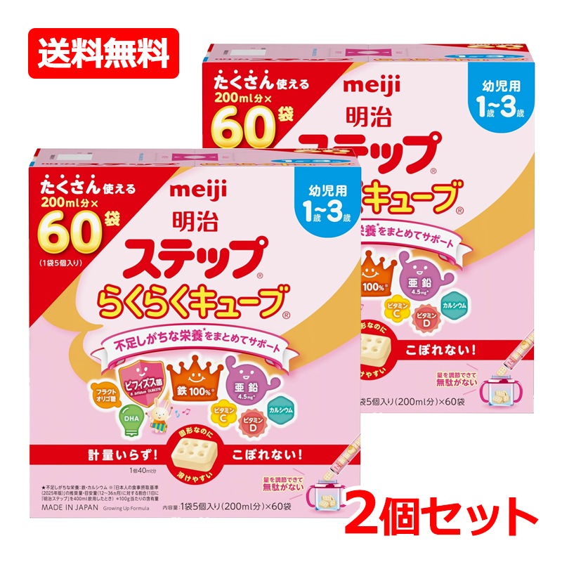 【2個セット】【明治】 明治ステップ らくらくキューブ 1680g (28g×60袋入)×2　キューブタイプ 粉ミルク 明治ステップ 乳児用 1歳-3歳