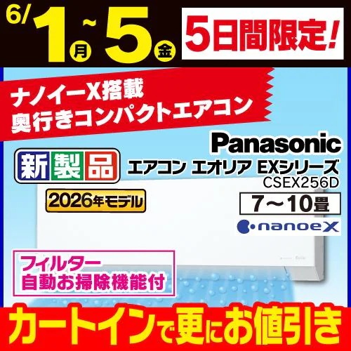 【標準工事費込】【無料長期保証】パナソニック エアコン 8畳 ナノイーX搭載 AIセンサー 掃除機能 EXシリーズ CS-EX256D-W ホワイト系 2026年モデル