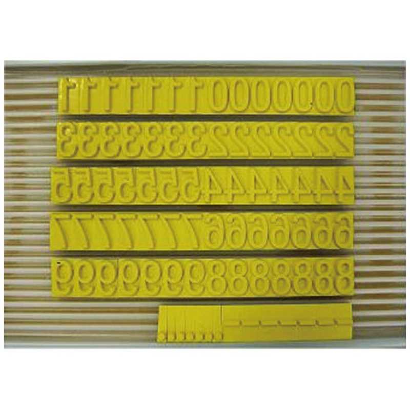 山崎産業　テクノマーク 活字SC-10(数字セット)　K814