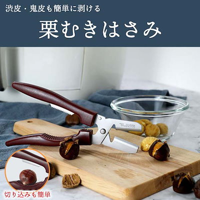 即納 栗むき機 はさみ 皮剥き 皮むき むき栗 簡単 便...のサムネイル