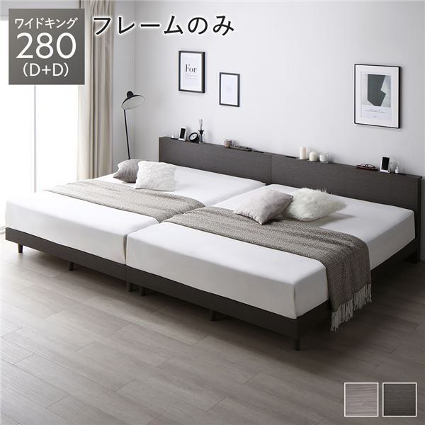 ベッド ワイドキング 280（D+D） スレートグレー ベッドフレームのみ 連結 すのこ 宮付 コンセント付 組立品