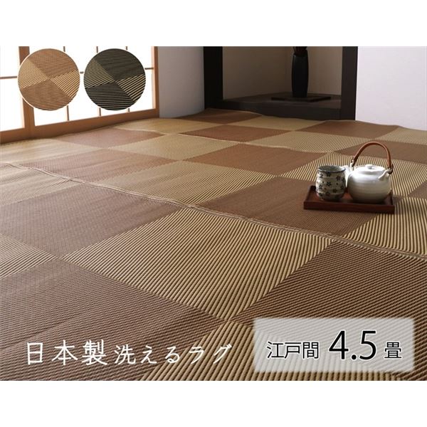 洗える ラグ マット 江戸間4.5畳 約261x261cm ブラック 国産