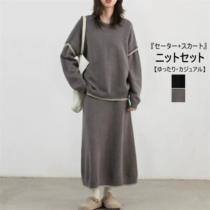 ニットセット レディース ニットセーター 長袖 クルーネック プルオーバー ニットスカート ロングスカート 色切替 リラックス ゆったり 体型カバー 韓国ファッション カジュアル 上品 おしゃれ きれ