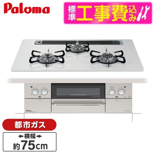 PD-863WS-75CV-13A 標準設置工事セット ティアラシルバー FACEIS [ビルトインガスコンロ(都市ガス用両側強火タイプ幅75cm)]