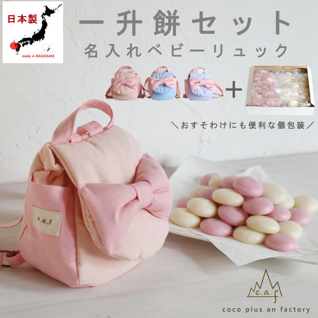 caf-0014set一升餅セット　ベビーリュック　名入れ　一歳　誕生日　名入れ　背負い餅