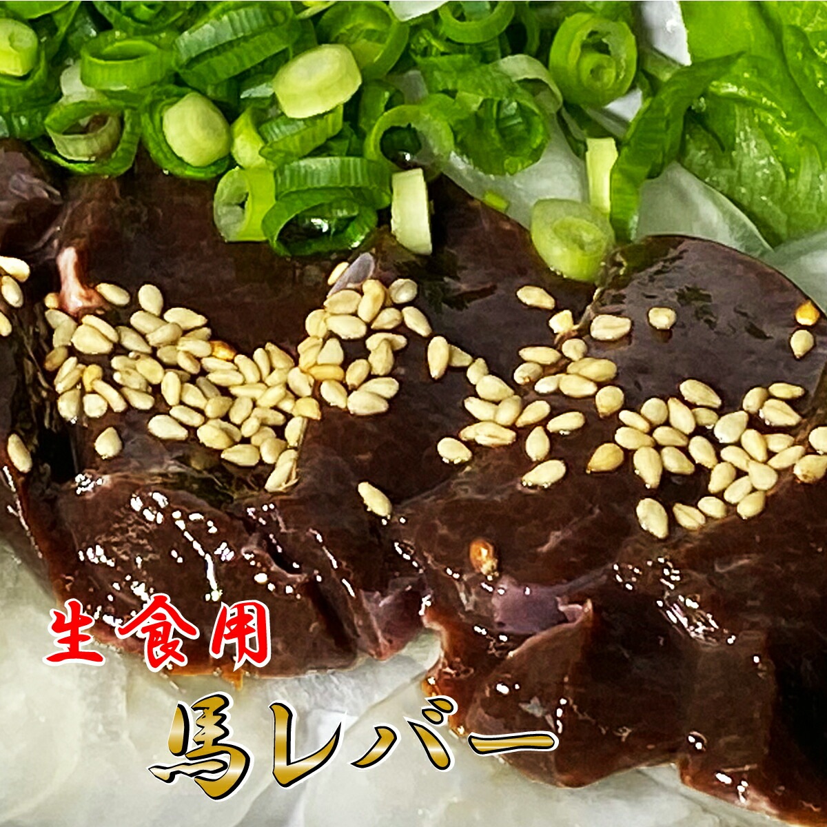 【馬 レバー刺し 1000g】20人前 熊本名物 業務用 レバー 生レバー レバ刺し 馬刺 馬肉 熊本 人吉 贈り物 内祝い 肉 おつまみ プレゼント 寒中見舞い バレンタイン ヘ