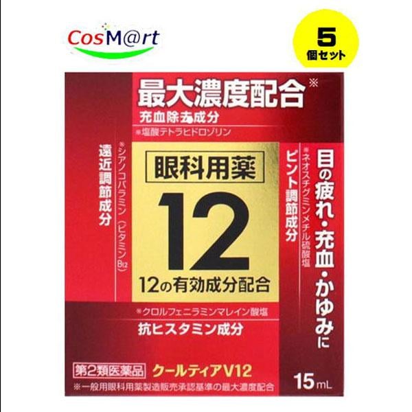 【5個セット】 【第2類医薬品】 【キョーリンリメディオ】 クールティアＶ12 15ml(4987154601023-5)【ゆうパケットにて発送】
