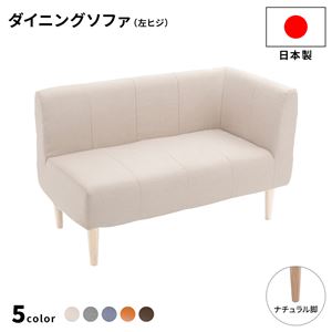 ダイニングソファー 左ヒジ [ダリアン生地/ベージュ/ナチュラル脚] 110cm幅 日本製