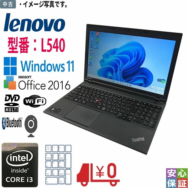 中古 Windows11 Lenovo ThinkPad L540 i3 4100M 2.5GHz メモリ8GB SSD256GB マルチ搭載 BLUETOOTH カメラ内蔵 WPS搭載