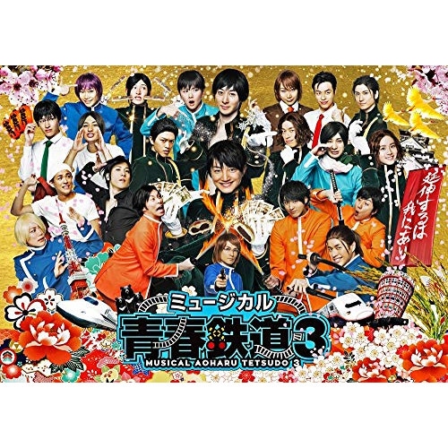 ミュージカル『青春-AOHARU-鉄道』3 延伸するは我にあり ／ 永山たかし (DVD) ZMBH-12383