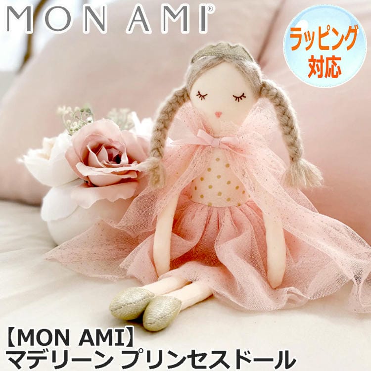 MON AMI モナミ マデリーン プリンセスドール ぬいぐるみ 人形 ドール プリンセスのお人形 お姫様 バレリーナ おもちゃ 人気 ブランド LD1058