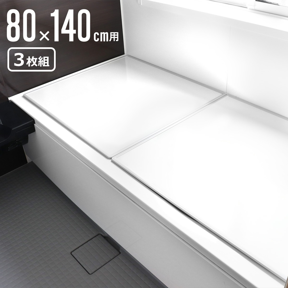 風呂ふた 組み合わせ W14 80x140cm 用 3枚組 日本製 抗菌 実寸78x138cm 風呂蓋 風呂フタ カビにくい 防カビ 風呂 ふた フタ 蓋 3枚 三枚 軽量 軽い