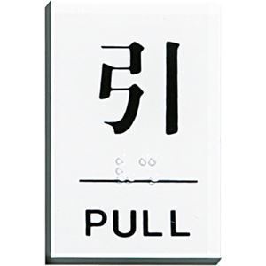（まとめ） 光 点字サインプレート（引） テープ付 タテ60ヨコ40厚み2mm アクリルホワイト TS641-2 1枚 15セット