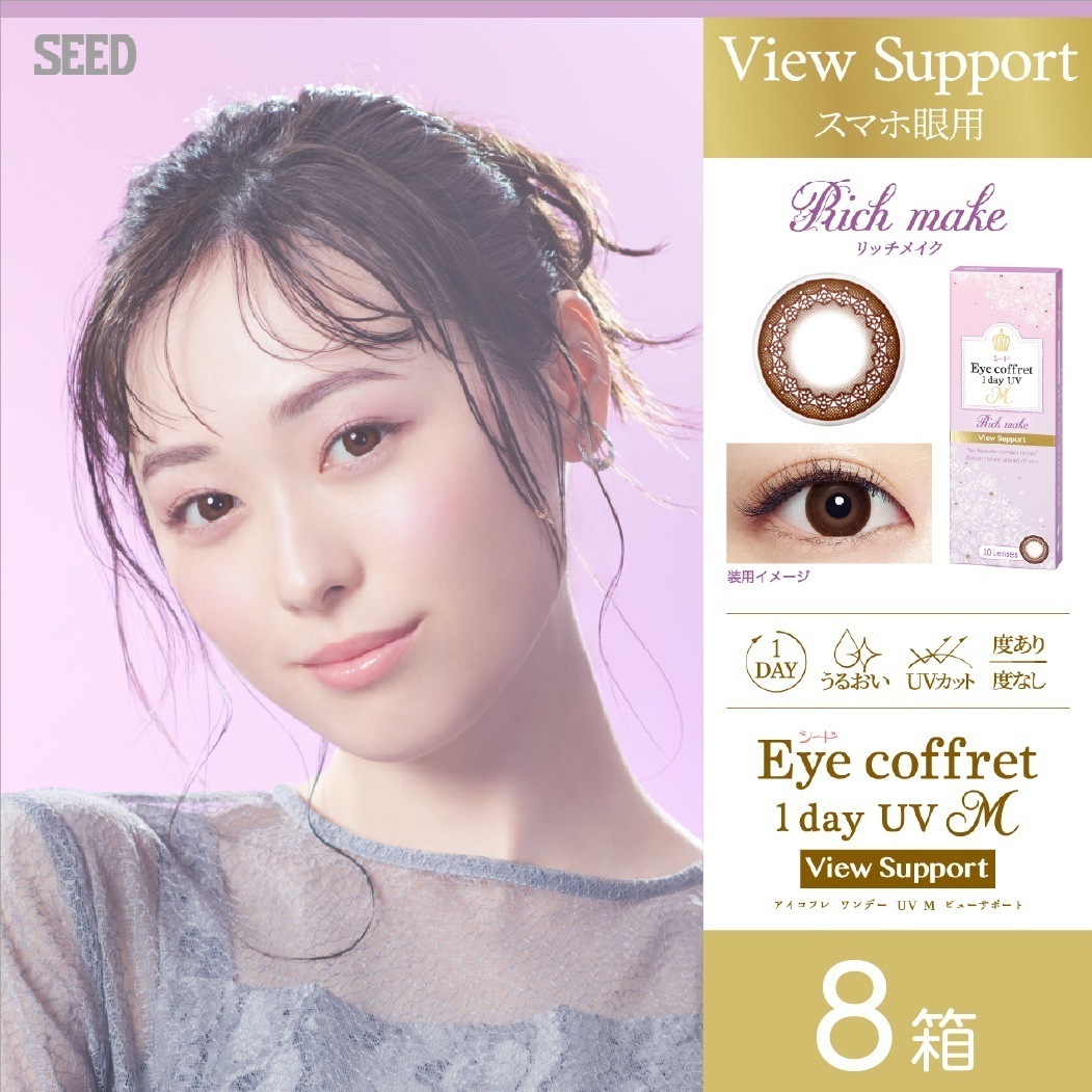 アイコフレワンデーUV M ビューサポート 8箱セット (1箱10枚) 【処方箋提出必須】 カラーコンタクトレンズ 1日使い捨て