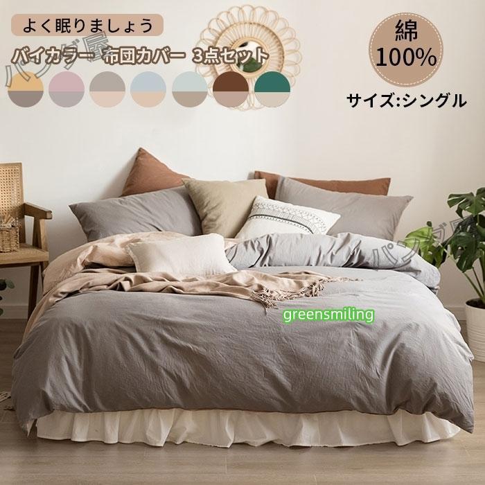 即納あり掛け布団カバー 3点セット シングル フラットシーツ ボックスシーツ 枕カバー 布団カバー 洗える 寝具カバーセット 無地 北欧 新生活 150x200cm