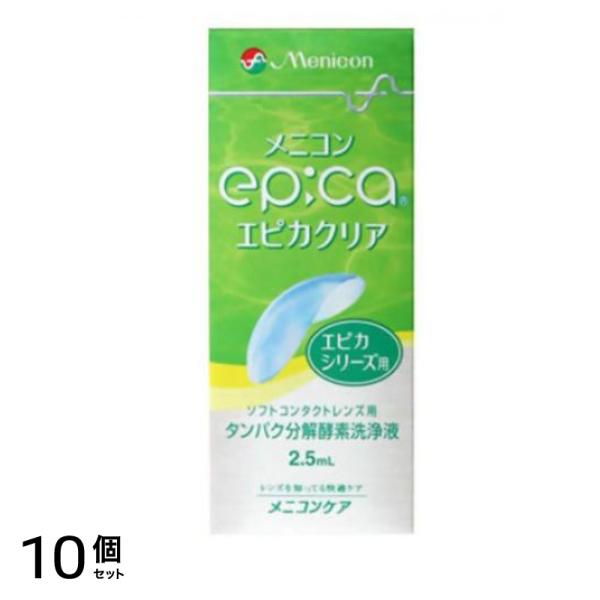 メニコン epica エピカクリア 2.5mL 10個セット