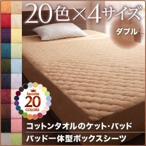 コットンタオル (パッド一体型ボックスシーツ 単品)　ダブル