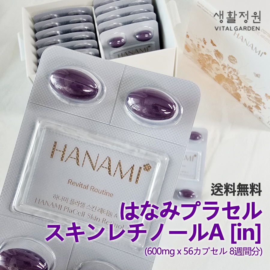 はなみプラセルスキンレチノールA [in] (600mg x 56カプセル 8週間分) /シワ/美容サポート