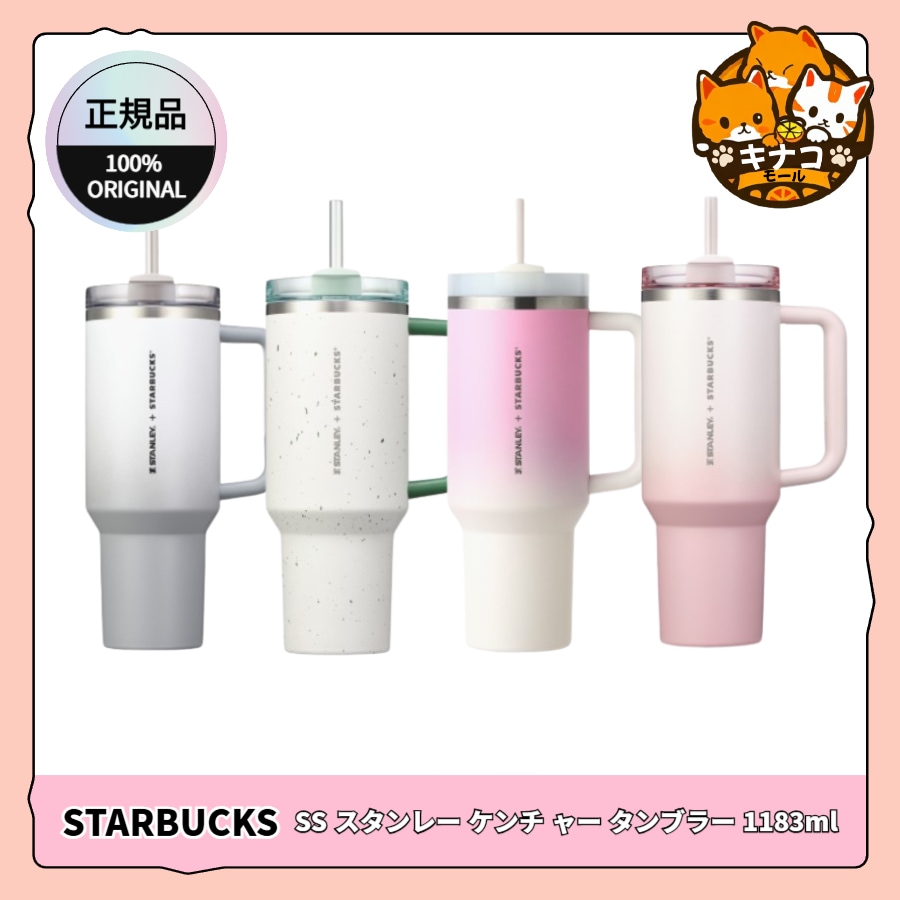 [韓国スターバー]SS スタンレー ケンチ ャー タンブラー 1183ml 4種 1択 (グレー/ピンク/グリーンペブル/コットンキャンディ)