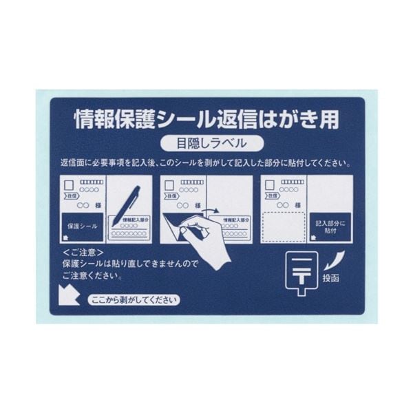 東洋印刷 往復はがき用情報保護シール（ナナ目隠しラベル） はがき半面 1面 （80シートx10冊）