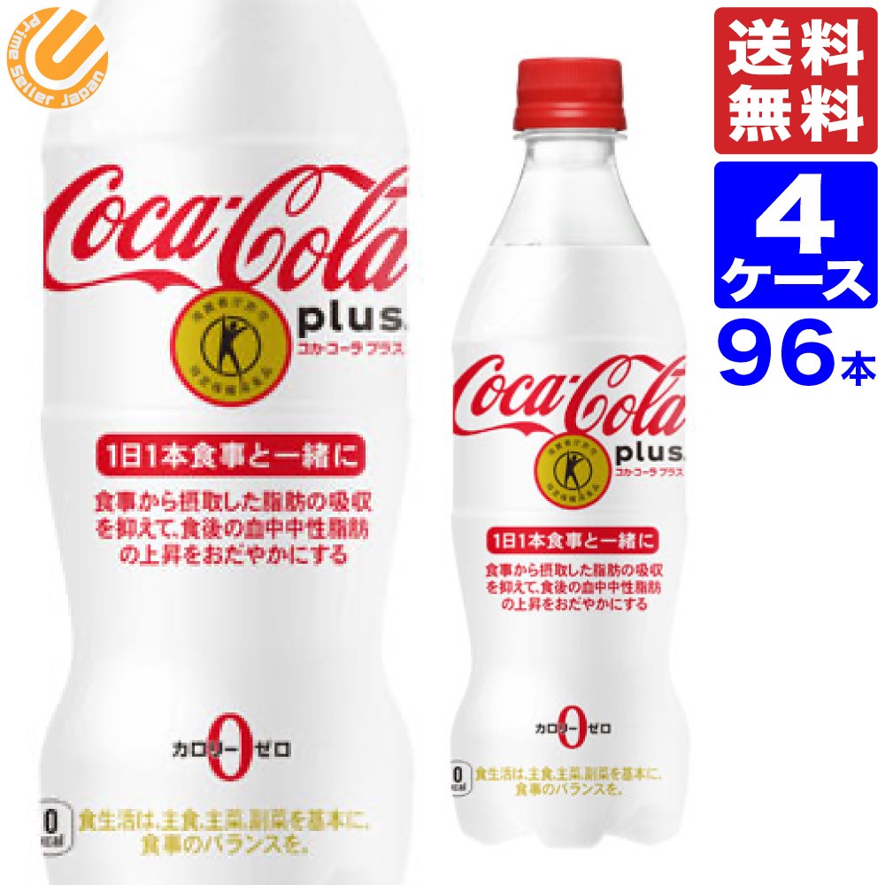 コカコーラ プラス 470ml PET ペットボトル 96本（24本4ケース） 全国送料無料 メーカー直送 コカコーラ トクホ 特保 特定保健食品