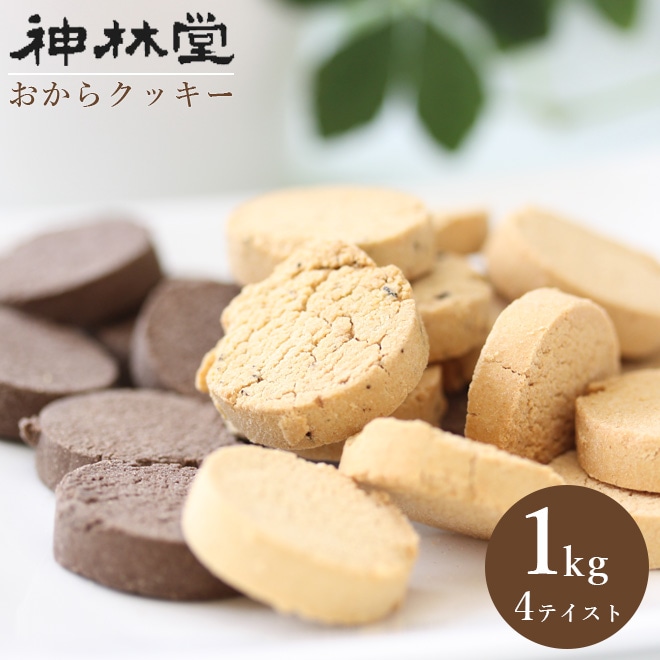 おからクッキー　豆乳ダイエットおからクッキー【1Kg箱入（125gが8袋入り）】
