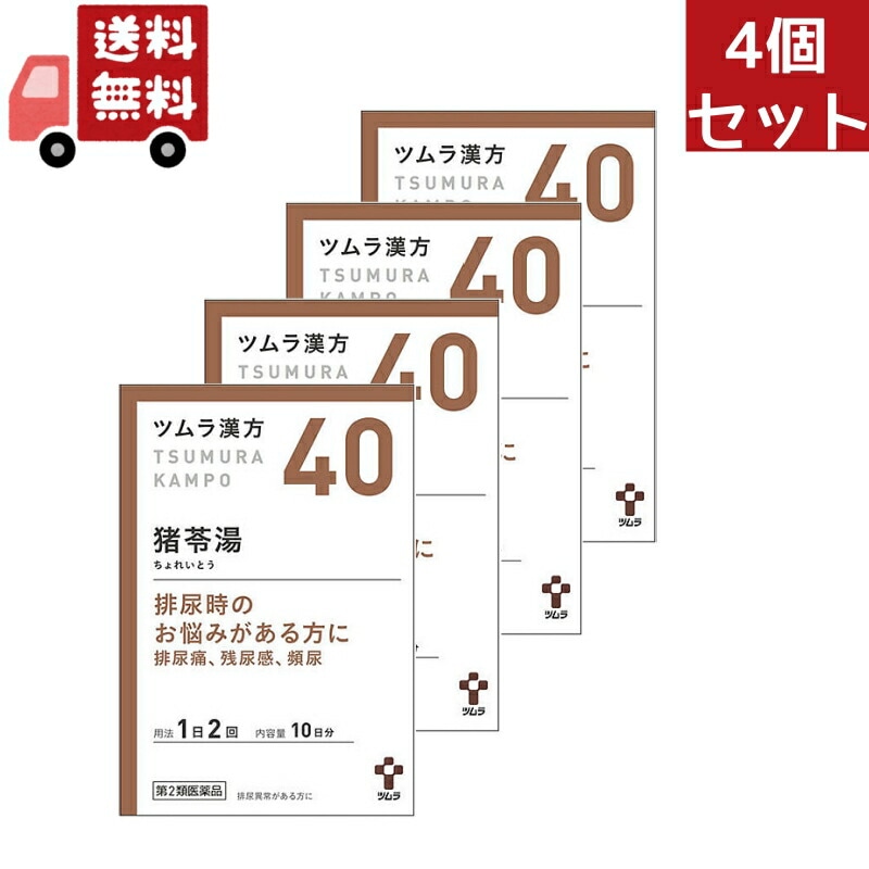 4個セット 【第2類医薬品】 猪苓湯エキス顆粒A 10日分(20包) ちょれいとう 排尿痛 残尿感 頻尿