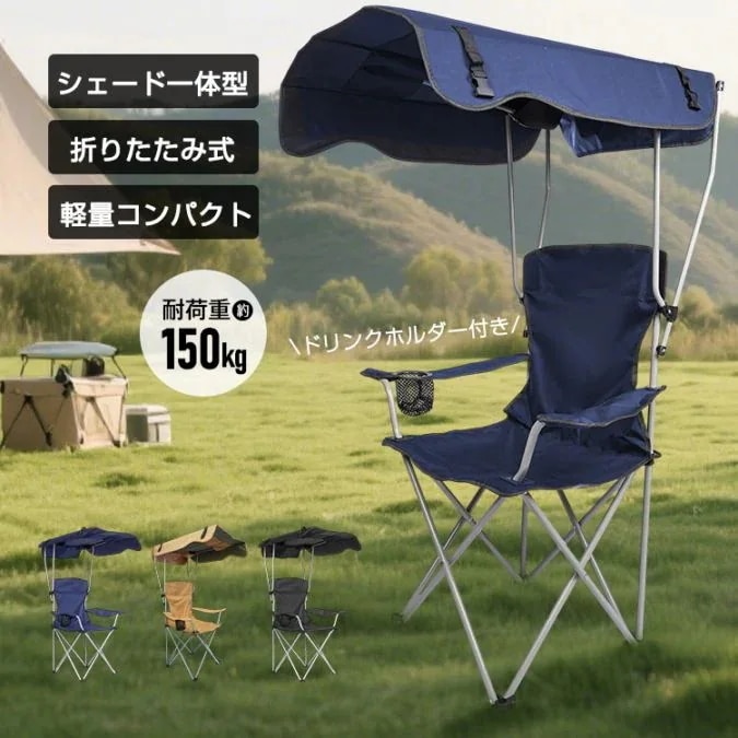 【3日出荷 新作発売】アウトドアチェア サンシェードチェア 折りたたみ式 屋根付き 軽量 UVカット 暑さ対策 涼しい 熱中症対策 アウトドア キャンプ BBQ 外仕事の休憩 tkod001