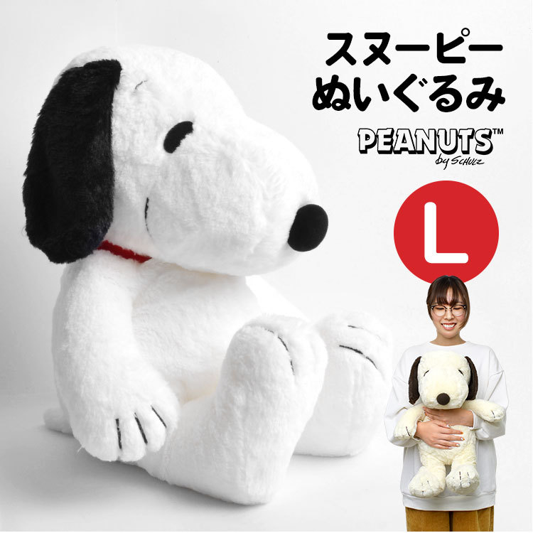 ぬいぐるみ スヌーピー Lサイズ HUGHUG ふわふわ お人形 077400-15 大きめ かわいい PEANUTS ピーナッツ ラッピング 6,006円