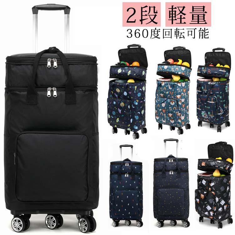 2段 ショッピングカート キャリーバッグ ショッピングキャリー 買い物カート 軽量 折りたたみ 360度回転可能 キャスター 静音 コンパクト 大容量 シニア 母 父 母の日 父の日 敬老の日 プレゼ