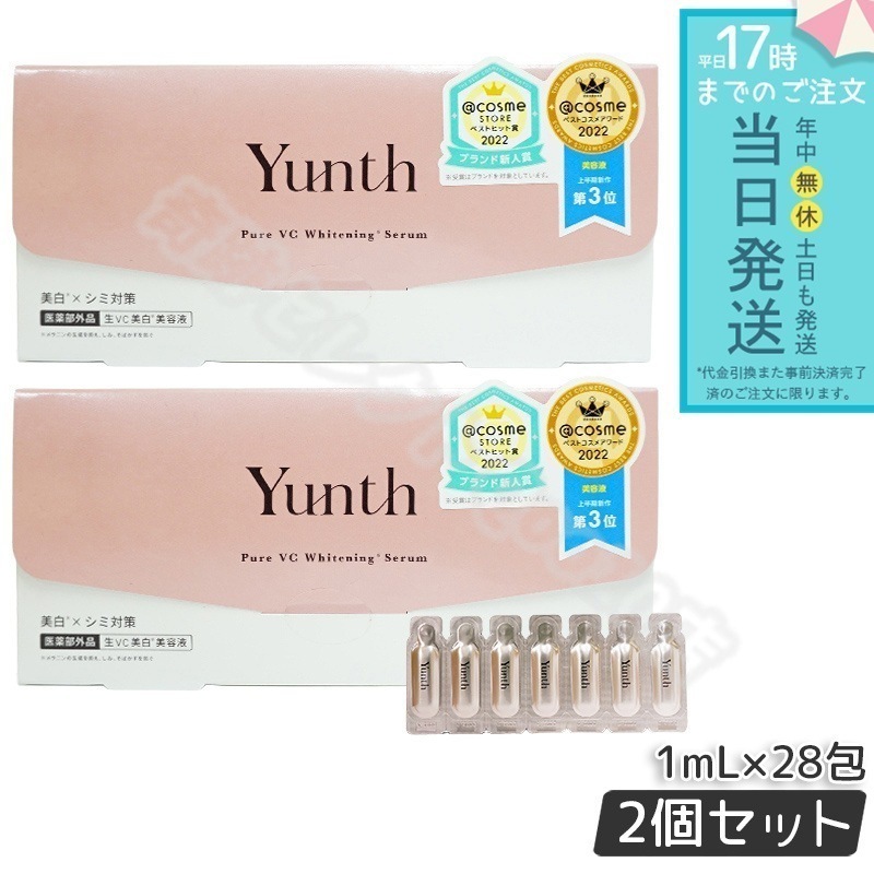 ユンス 生ビタミンC 美容液 1ml×28包 2個セット Yunth スキンケア 保湿成分 高濃度エッセンス 導入美容液 生VC美容液 毛穴 フェイス パラベンフリー 透明感