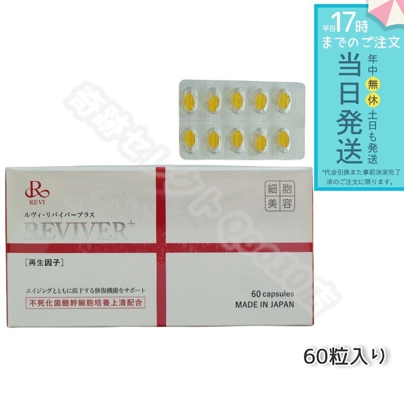 REVI ルヴィ リヴァイバープラス 60粒入り（1日1錠) サプリメント
