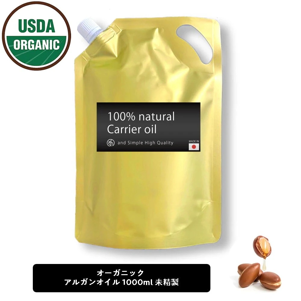 オーガニック認証 原料使用 USDA アルガンオイル 100% オーガニック 1000ml ( 未精製 ) キャリアオイル