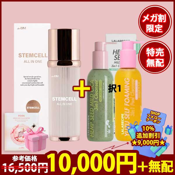 [メガ割限定特価セット]ララレシピクレンザー2種(択1)200ml+derDMヒト幹細胞オールインワン100ml特価セット+無配