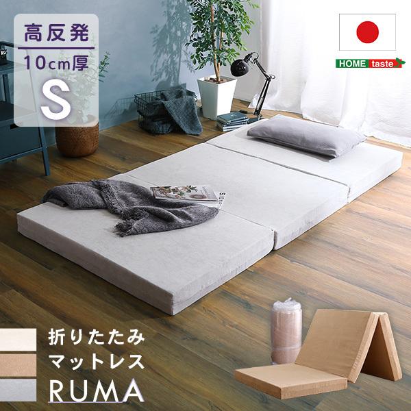 マットレス シングル 折りたたみ 高反発高密度ウレタン 日本製 真空圧縮ロール梱包 適度な硬さの快適な寝心地 折り畳み