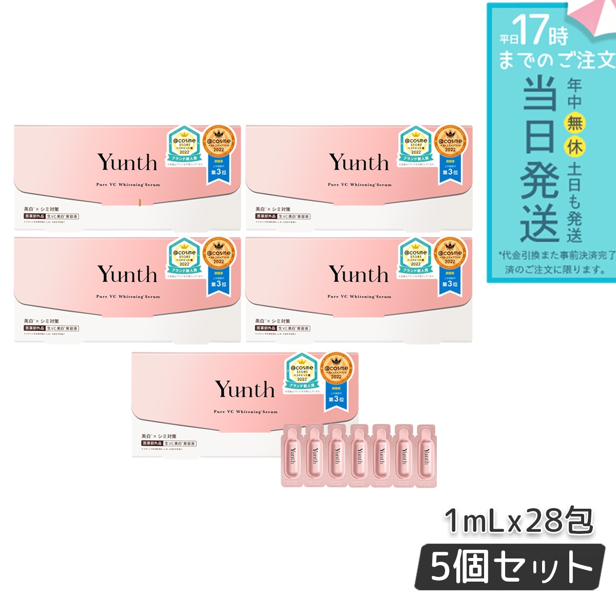 ユンス 生ビタミンC 美容液 1ml×28包 5個セット Yunth スキンケア 保湿成分 高濃度エッセンス 導入美容液 生VC美容液 毛穴 フェイス パラベンフリー 透明感