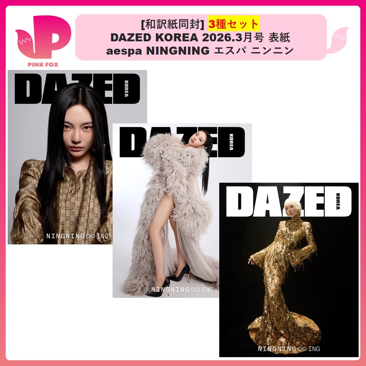 [和訳紙同封] 3種セット DAZED KOREA 2026.3月号 表紙 aespa NINGNING 韓国雑誌 デイズド エスパ ニンニン