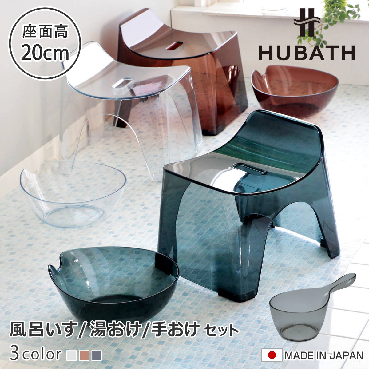 風呂椅子 20cm 湯桶 手桶 3点セット ヒューバス クリアタイプ バススツールxウォッシュボールxハンディーボール 日本製 風呂いす 洗面器 風呂おけ HUBATH バスチェア